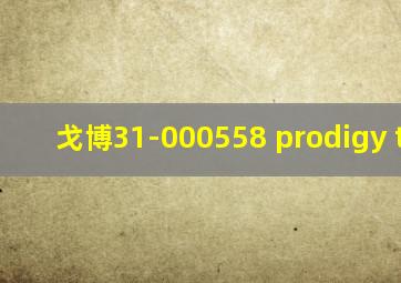 戈博31-000558 prodigy tanto